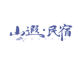 山遐·民宿 第43类餐饮酒店商标图样