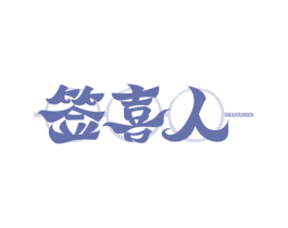 签喜人 第43类餐饮酒店商标图样