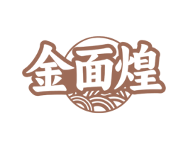 金面煌 第35类广告贸易商标图样