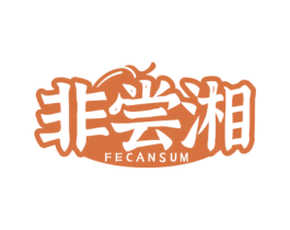 非尝湘 FECANSUM 第30类小食配料商标图样
