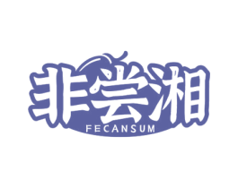 非尝湘 FECANSUM 第29类食品商标图样