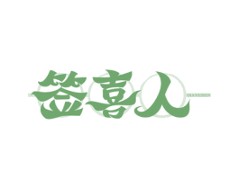 签喜人 第35类广告贸易商标图样