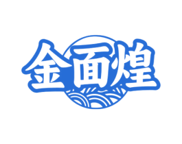 金面煌 第43类餐饮酒店商标图样