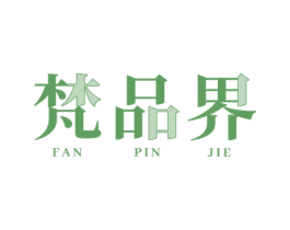 梵品界 第25类服装鞋帽商标图样
