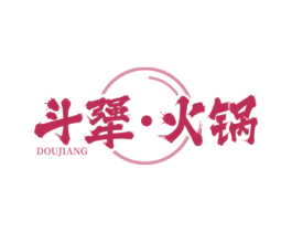 斗犟•火锅 DOU JIANG 第35类广告贸易商标图样