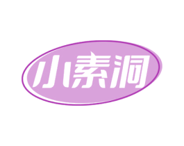 小素洞 第35类广告贸易商标图样