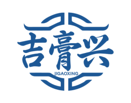 吉膏兴 第5类医药商标图样