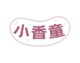 小香童 第29类食品商标图样