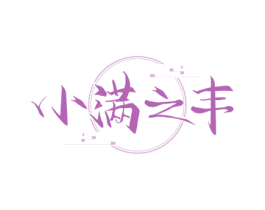小满之丰 第30类小食配料商标图样