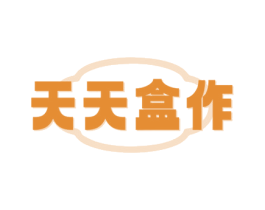 天天盒作 第30类小食配料商标图样