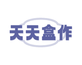 天天盒作 第43类餐饮酒店商标图样