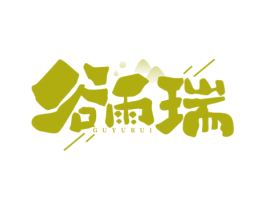 谷雨瑞 第29类食品商标图样