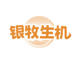 银牧生机 第30类小食配料商标图样