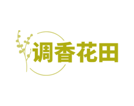 调香花田 第35类广告贸易商标图样