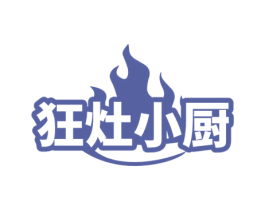 狂灶小厨 第43类餐饮酒店商标图样