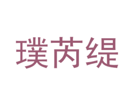 璞芮缇 第14类珠宝钟表商标图样
