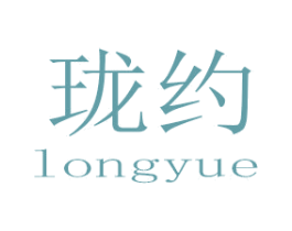 珑约 第25类服装鞋帽商标图样