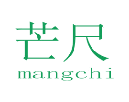 芒尺 第25类服装鞋帽商标图样