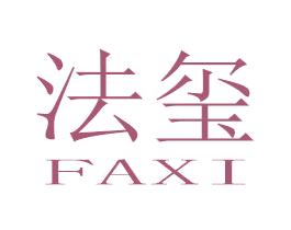 法玺 第25类服装鞋帽商标图样
