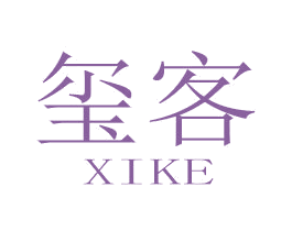 玺客 第25类服装鞋帽商标图样