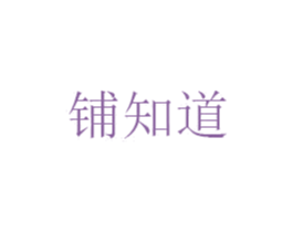 铺知道 第35类广告贸易商标图样