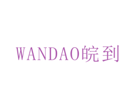 皖到 第25类服装鞋帽商标图样