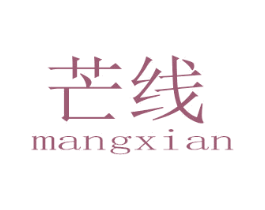 芒线 第25类服装鞋帽商标图样