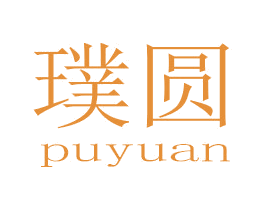 璞圆 第25类服装鞋帽商标图样