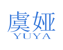 虞娅 第25类服装鞋帽商标图样