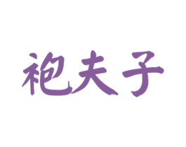 袍夫子 第30类小食配料商标图样