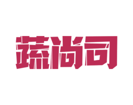 蔬尚司 第30类小食配料商标图样