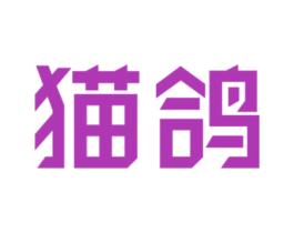 猫鸽 第44类医疗园艺商标图样