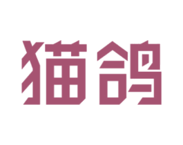 猫鸽 第28类体育玩具商标图样