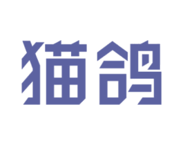 猫鸽 第42类技术服务商标图样