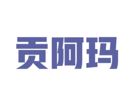 贡阿玛 第30类小食配料商标图样