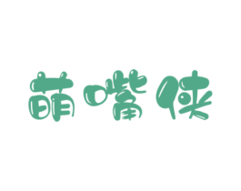 萌嘴侠 第29类食品商标图样