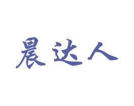 晨达人 第30类小食配料商标图样