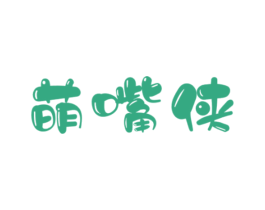 萌嘴侠 第30类小食配料商标图样