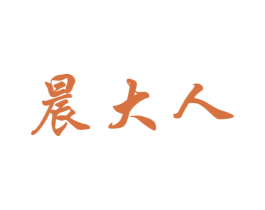 晨大人 第43类餐饮酒店商标图样