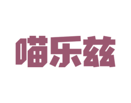 喵乐兹 第30类小食配料商标图样