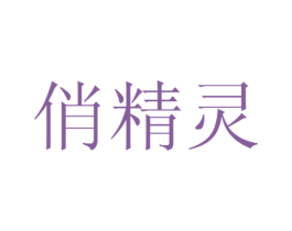 俏精灵 第41类教育娱乐商标图样