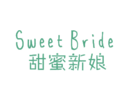 SWEET BRIDE 甜蜜新娘 第41类教育娱乐商标图样