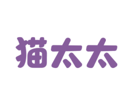 猫太太 第14类珠宝钟表商标图样