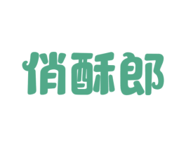 俏酥郎 第30类小食配料商标图样