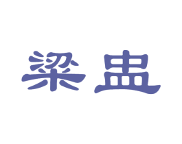 粱盅 第33类酒商标图样