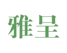 雅呈 第33类酒商标图样