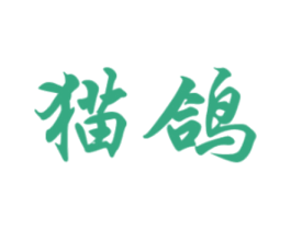 猫鸽 第6类五金金属商标图样