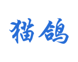 猫鸽 第3类化妆品商标图样