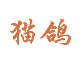 猫鸽 第8类手工器械商标图样