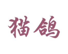 猫鸽 第11类家用电器商标图样